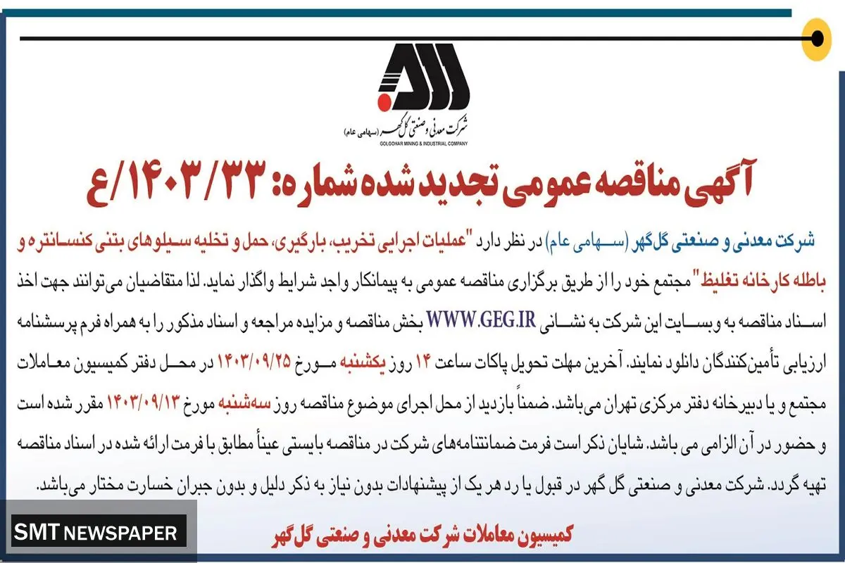 مناقصه عمومی تجدید شده عملیات اجرایی تخریب، بارگیر، حمل و تخلیه سیلوهای بتنی کنسانتره شرکت گل گهر