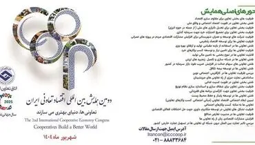مهلت ارسال مقاله به دومین همایش ملی اقتصاد تعاونی تمدید شد/ ارسال اصل مقالات تا ۲۰ مردادماه ۱۴۰۴