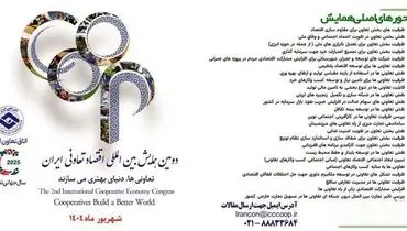 مهلت ارسال مقاله به دومین همایش ملی اقتصاد تعاونی تمدید شد/ ارسال اصل مقالات تا ۲۰ مردادماه ۱۴۰۴