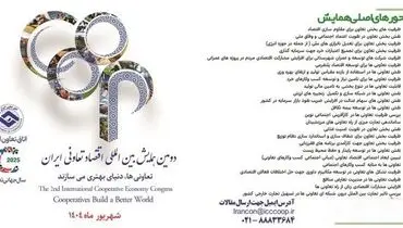 مهلت ارسال مقاله به دومین همایش ملی اقتصاد تعاونی تمدید شد/ ارسال اصل مقالات تا ۲۰ مردادماه ۱۴۰۴