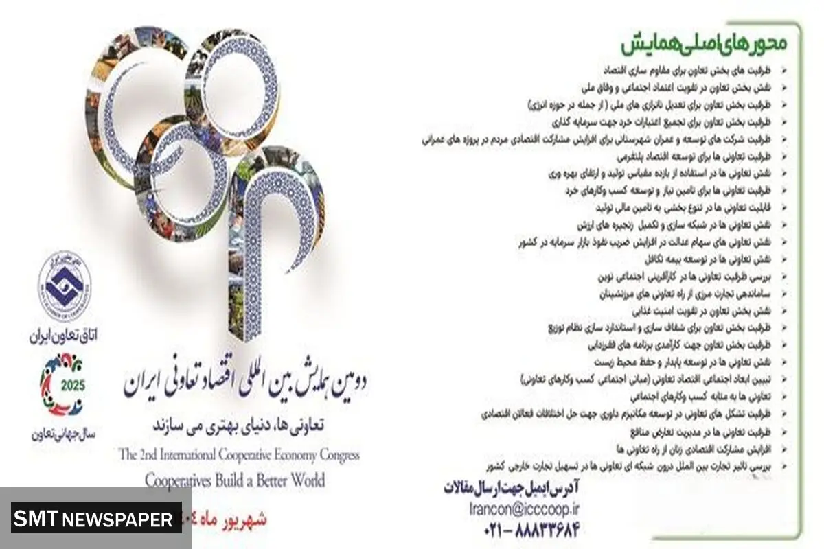 مهلت ارسال مقاله به دومین همایش ملی اقتصاد تعاونی تمدید شد/ ارسال اصل مقالات تا ۲۰ مردادماه ۱۴۰۴