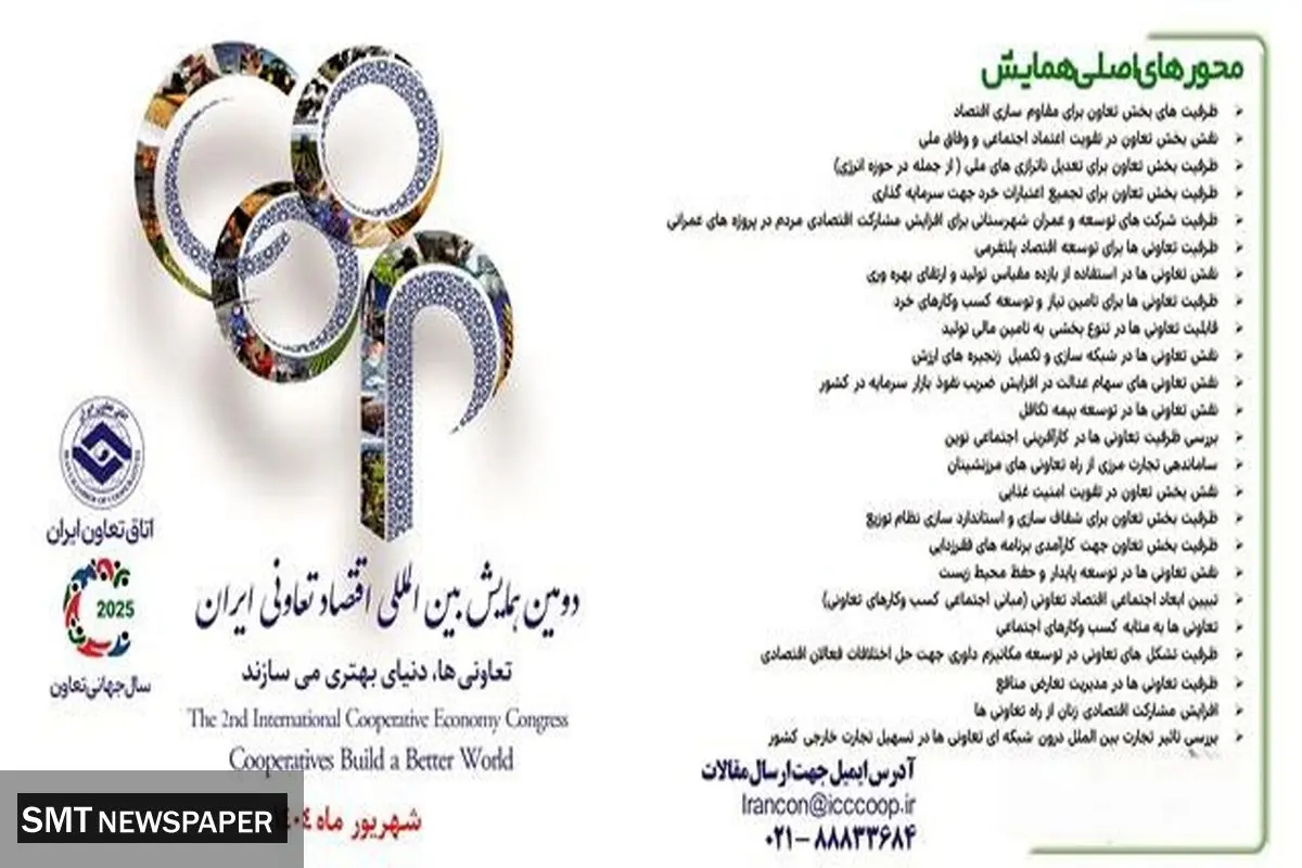 مهلت ارسال مقاله به دومین همایش ملی اقتصاد تعاونی تمدید شد/ ارسال اصل مقالات تا ۲۰ مردادماه ۱۴۰۴