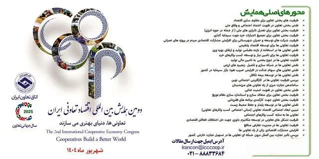 مهلت ارسال مقاله به دومین همایش ملی اقتصاد تعاونی تمدید شد/ ارسال اصل مقالات تا ۲۰ مردادماه ۱۴۰۴