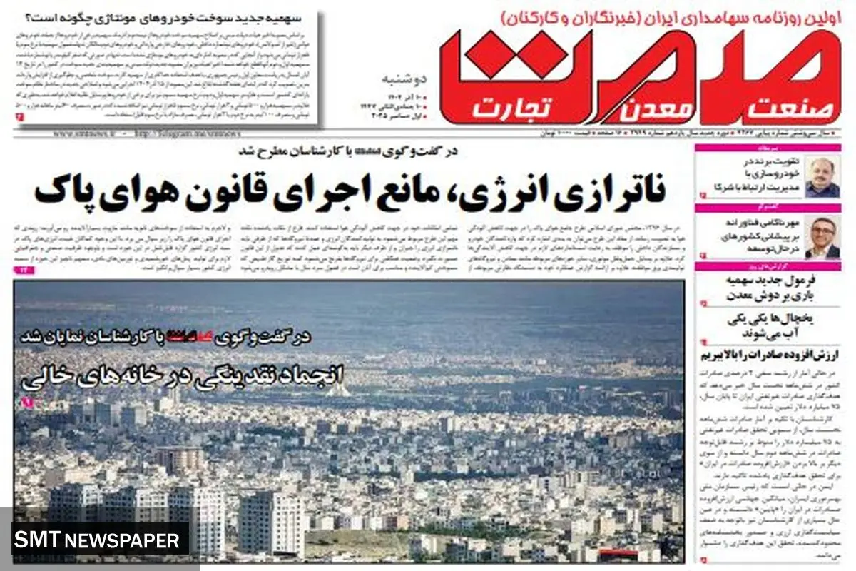 روزنامه صمت دوشنبه ۱۰ آذر ۱۴۰۴