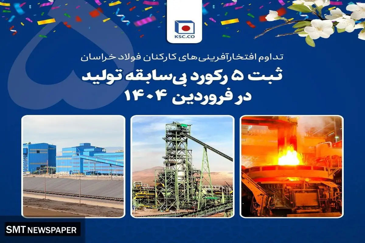 تداوم افتخارآفرینیهای کارکنان فولاد خراسان