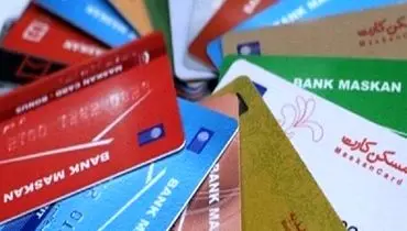 تمدید مهلت استفاده از کارت‌های منقضی شده بانک مسکن به مدت سه ماه/افزایش سقف تراکنش‌های کارت به کارت در برنامک‌های پرداخت