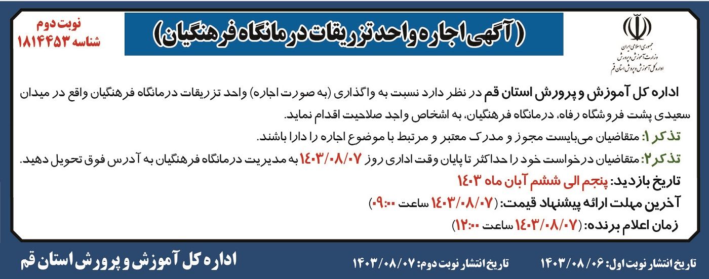 آگهی اجاره واحد تزریقات درمانگاه فرهنگیان اداره کل آموزش و پرورش استان قم ( نوبت دوم )