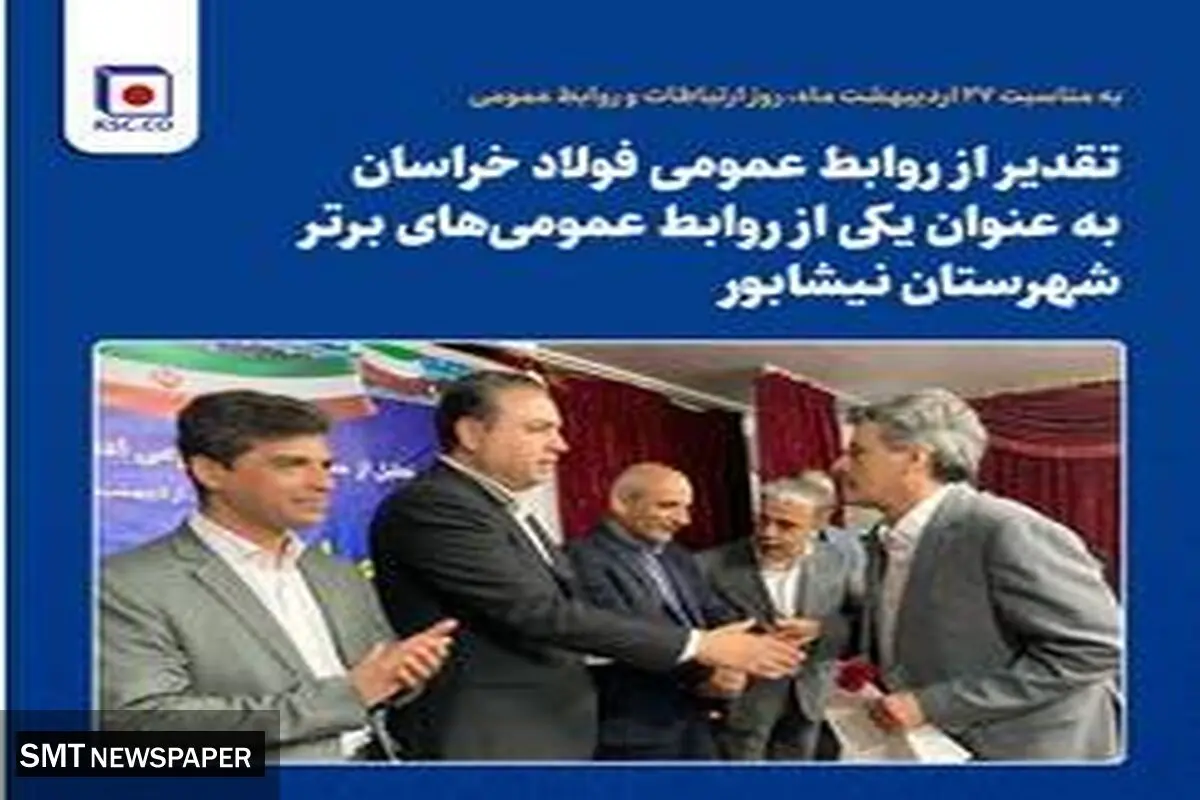  تقدیر از روابط‌ عمومی فولاد خراسان به عنوان یکی از روابط‌ عمومی‌های برتر شهرستان نیشابور

