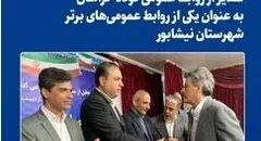  تقدیر از روابط‌ عمومی فولاد خراسان به عنوان یکی از روابط‌ عمومی‌های برتر شهرستان نیشابور
