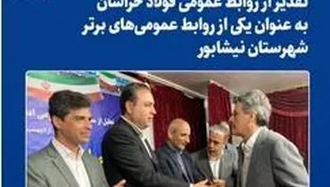  تقدیر از روابط‌ عمومی فولاد خراسان به عنوان یکی از روابط‌ عمومی‌های برتر شهرستان نیشابور
