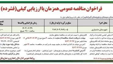 فراخوان مناقصه عمومی همزمان با ارزیابی کیفی عملیات اجرایی پل باهوکلات اداره کل راهداری استان سیستان و بلوچستان