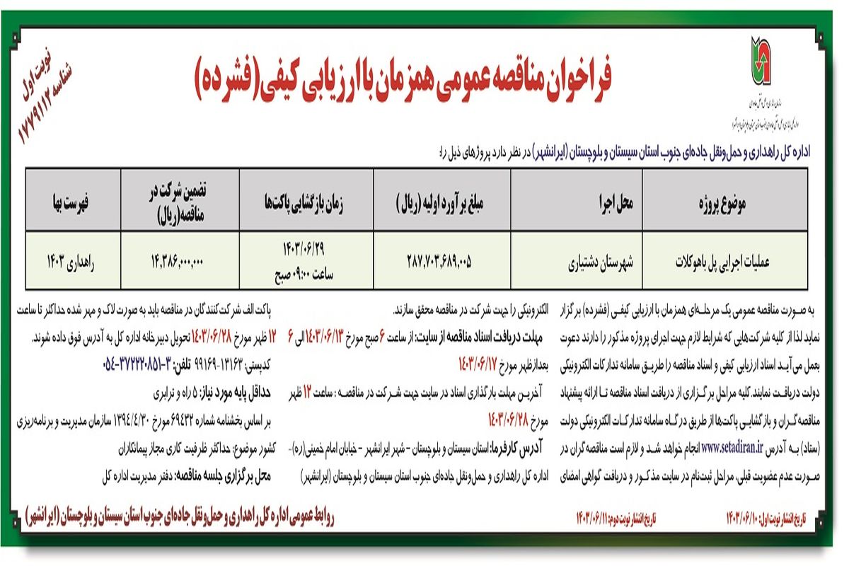 فراخوان مناقصه عمومی همزمان با ارزیابی کیفی عملیات اجرایی پل باهوکلات اداره کل راهداری استان سیستان و بلوچستان