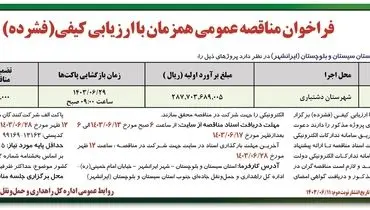 فراخوان مناقصه عمومی همزمان با ارزیابی کیفی عملیات اجرایی پل باهوکلات اداره کل راهداری استان سیستان و بلوچستان