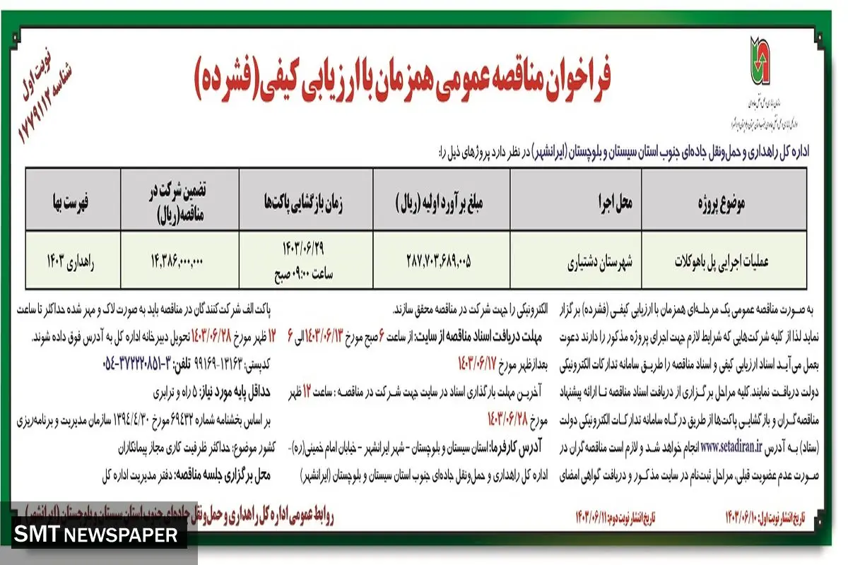فراخوان مناقصه عمومی همزمان با ارزیابی کیفی عملیات اجرایی پل باهوکلات اداره کل راهداری استان سیستان و بلوچستان