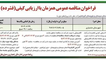 فراخوان مناقصه عمومی همزمان با ارزیابی کیفی عملیات اجرایی پل باهوکلات اداره کل راهداری استان سیستان و بلوچستان
