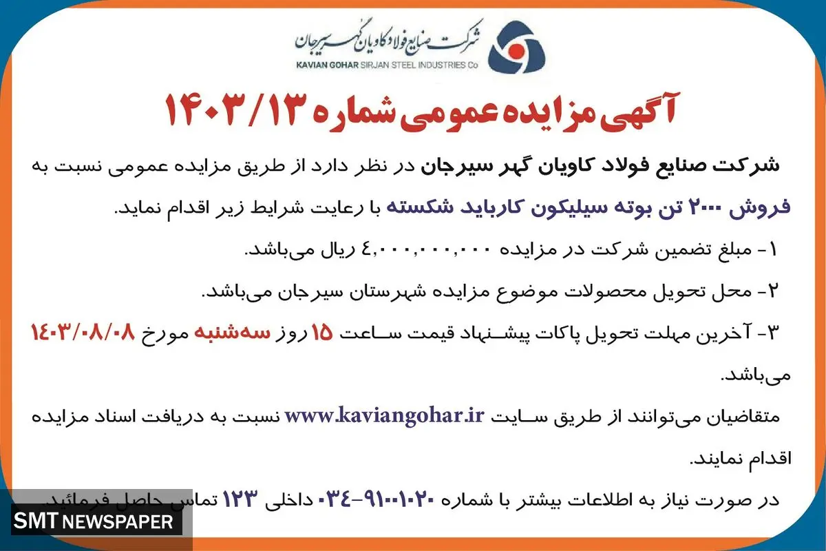 مزایده عمومی فروش ۲۰۰۰ تن بوته سیلیکون کارباید شکسته شرکت صنایع فولاد کاویان گهر سیرجان