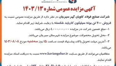 مزایده عمومی فروش ۲۰۰۰ تن بوته سیلیکون کارباید شکسته شرکت صنایع فولاد کاویان گهر سیرجان