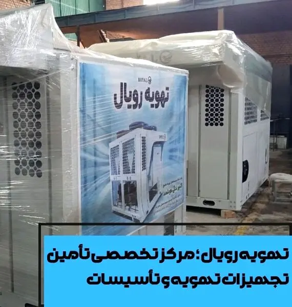تهویه رویال؛ مرکز تخصصی تأمین تجهیزات تهویه و تأسیسات