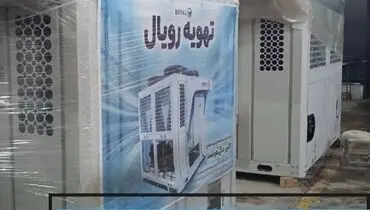 تهویه رویال؛ مرکز تخصصی تأمین تجهیزات تهویه و تأسیسات