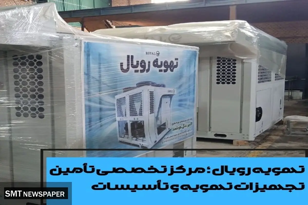 تهویه رویال؛ مرکز تخصصی تأمین تجهیزات تهویه و تأسیسات