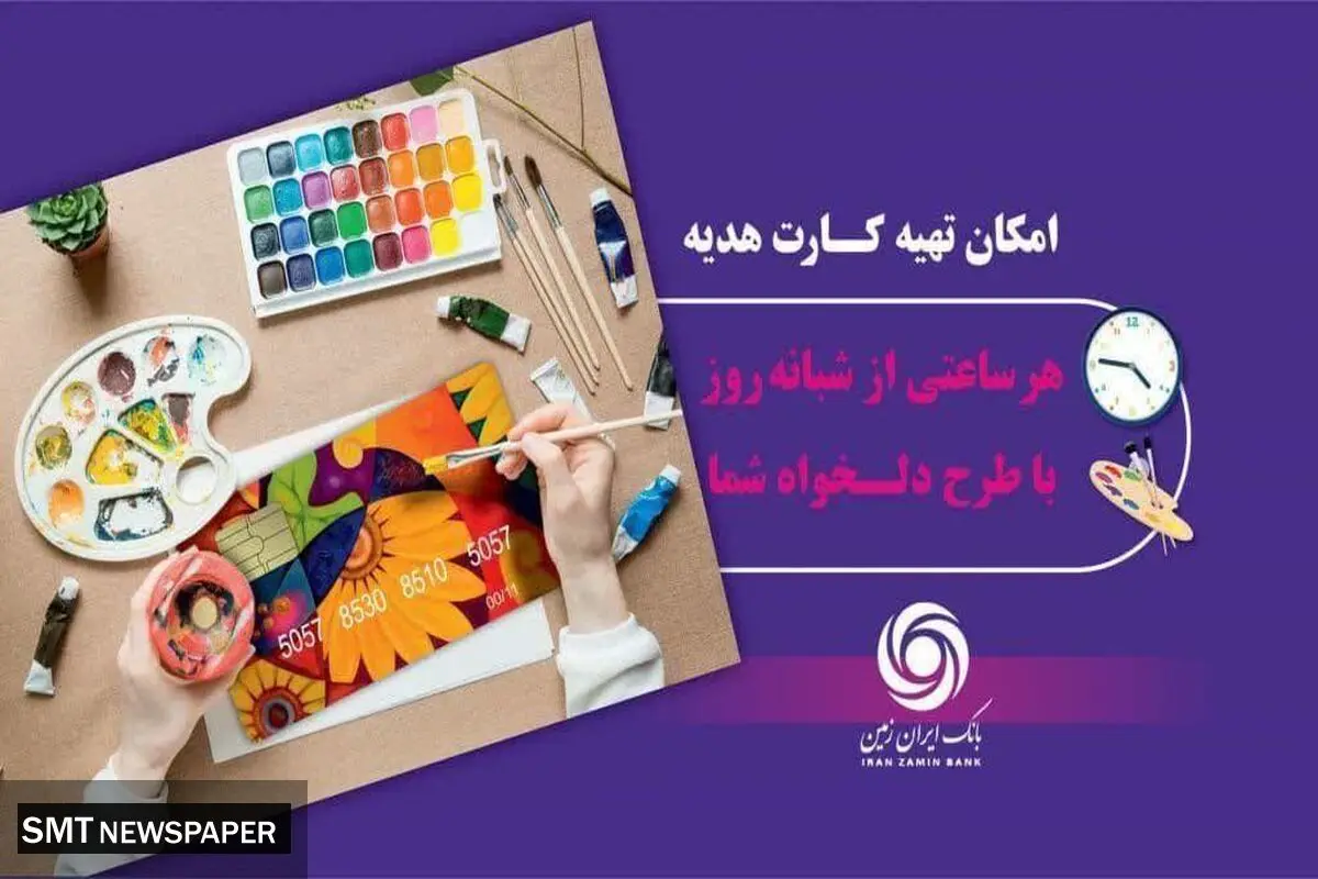 کارت هدیه مجازی بانک ایران زمین همراه با پیام صوتی