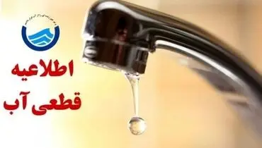 اعمال محدودیت‌های جدید آبی در تهران با اطلاع‌رسانی قبلی