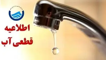 اعمال محدودیت‌های جدید آبی در تهران با اطلاع‌رسانی قبلی