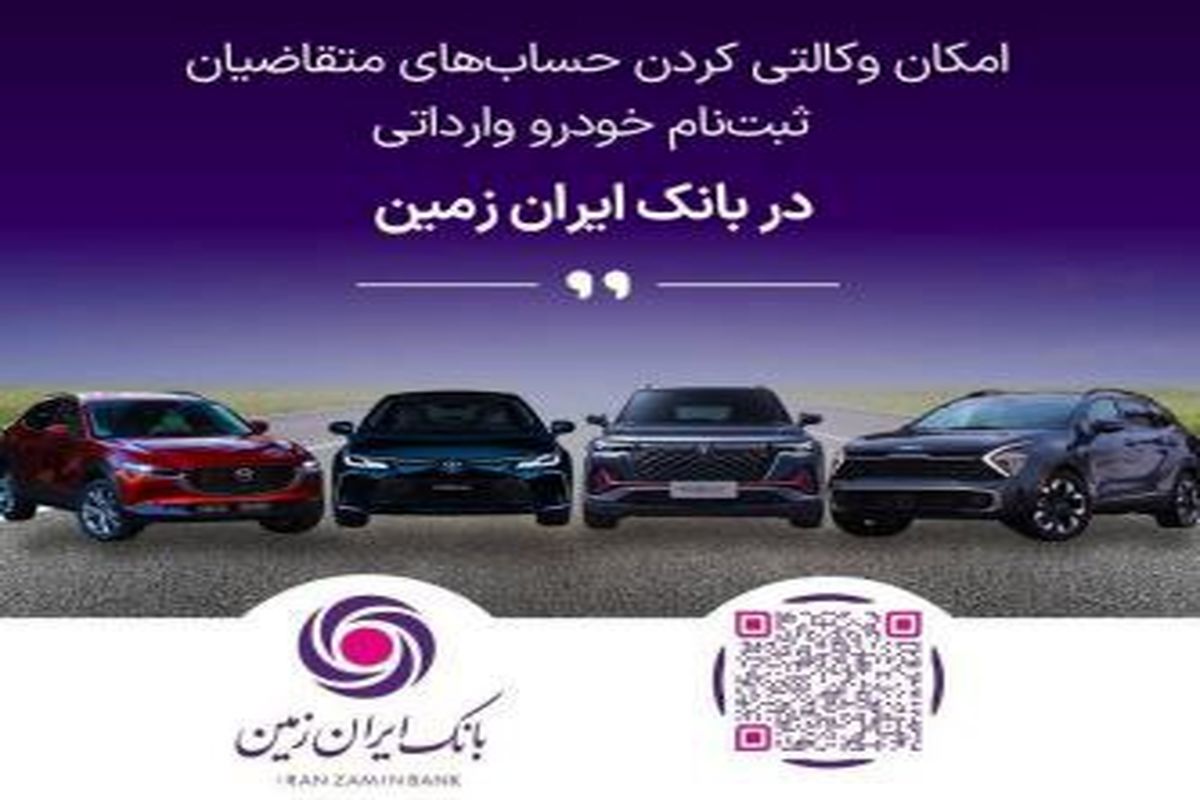 فرصتی استثنایی برای خرید خودروهای وارداتی با حساب وکالتی بانک ایران‌زمین!