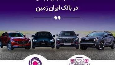 فرصتی استثنایی برای خرید خودروهای وارداتی با حساب وکالتی بانک ایران‌زمین!