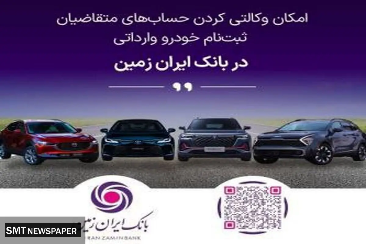 فرصتی استثنایی برای خرید خودروهای وارداتی با حساب وکالتی بانک ایران‌زمین!