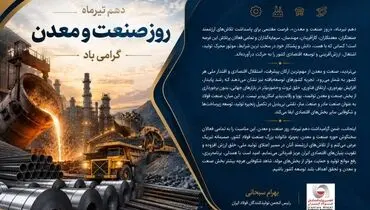 پیام دکتر سبحانی به مناسبت روز صنعت و معدن