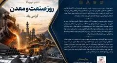 پیام دکتر سبحانی به مناسبت روز صنعت و معدن