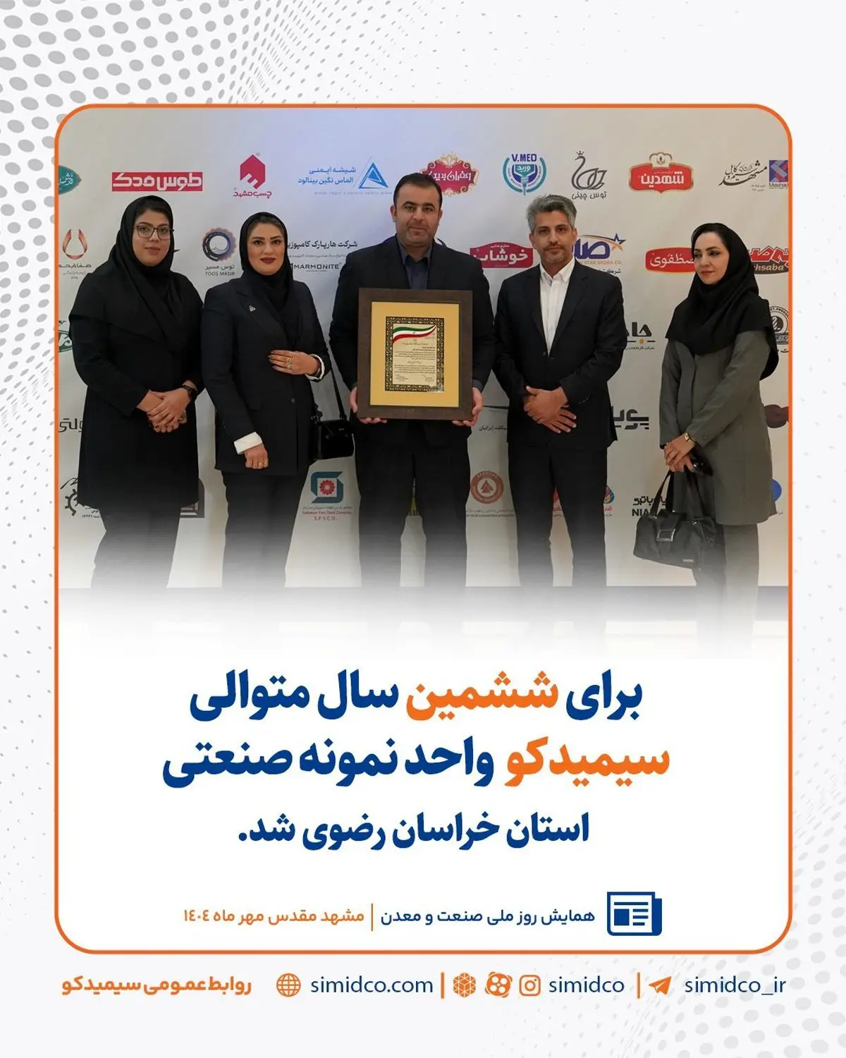 ششمین تقدیر متوالی سیمیدکو به عنوان واحد نمونه صنعتی خراسان رضوی