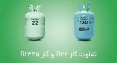 مقایسه گاز R22 و R134a؛ بررسی فنی، اقتصادی و زیست‌محیطی