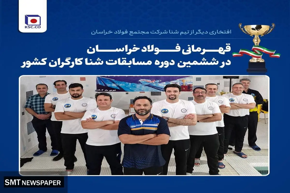 قهرمانی فولاد خراسان در ششمین دوره مسابقات شنا کارگران کشور