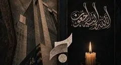 پیام سرپرست مدیریت عامل بانک سرمایه به مناسبت مراسم تشییع پیکر مطهر رهبر شهید انقلاب