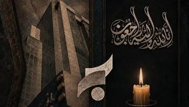 پیام سرپرست مدیریت عامل بانک سرمایه به مناسبت مراسم تشییع پیکر مطهر رهبر شهید انقلاب