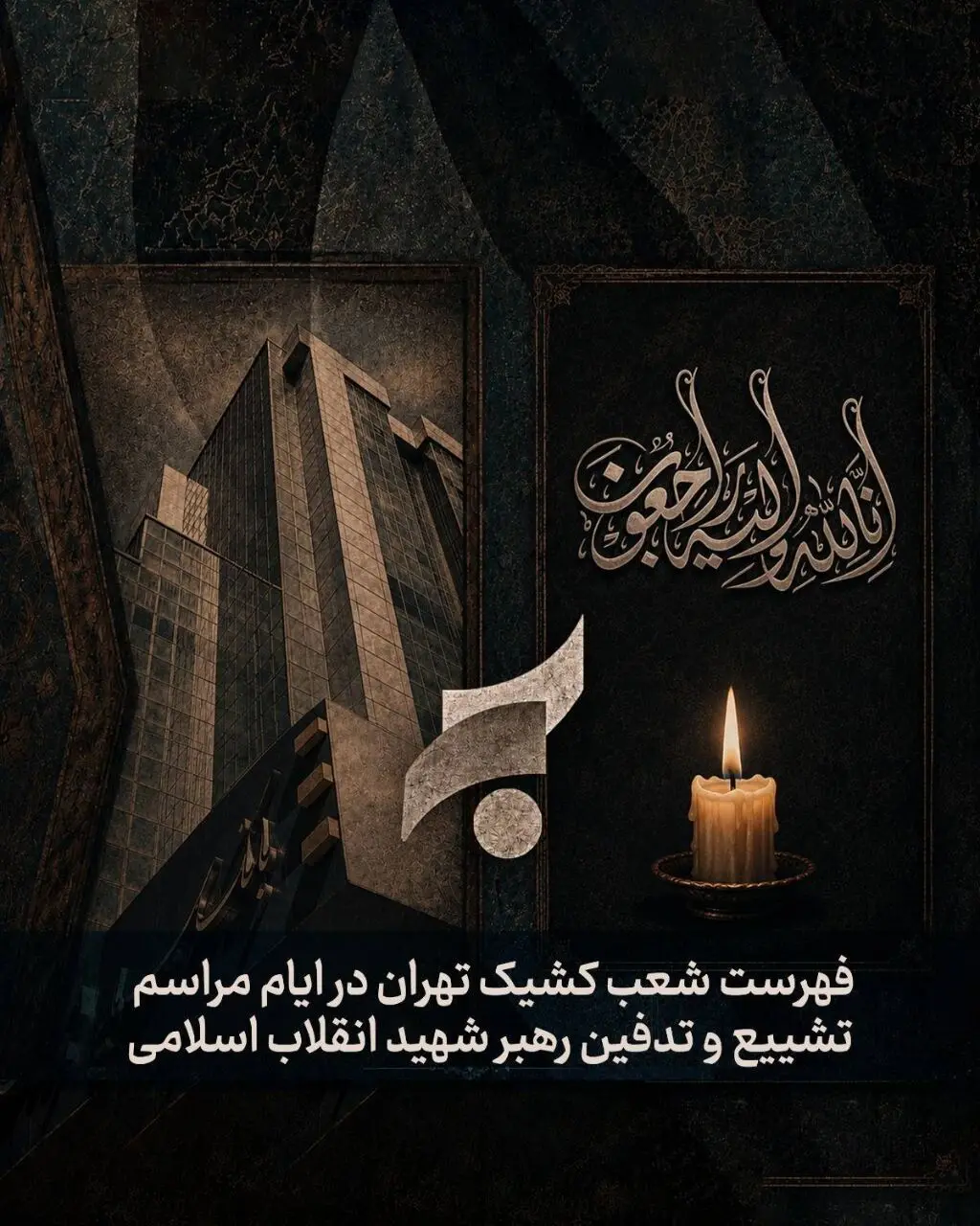 پیام سرپرست مدیریت عامل بانک سرمایه به مناسبت مراسم تشییع پیکر مطهر رهبر شهید انقلاب
