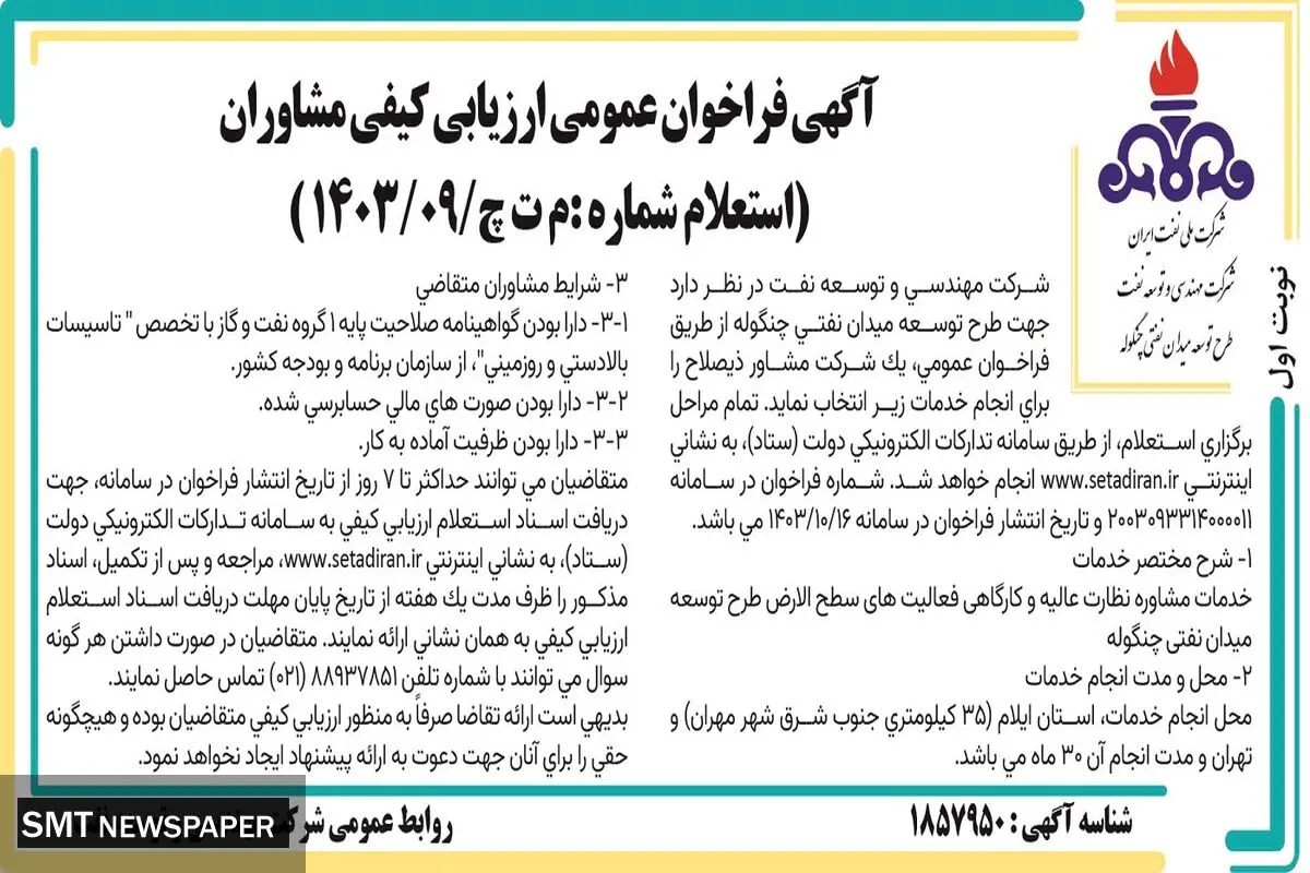 فراخوان عمومی ارزیابی کیفی مشاوران جهت طرح توسعه میدان نفتی چنگوله شرکت ملی نفت ایران