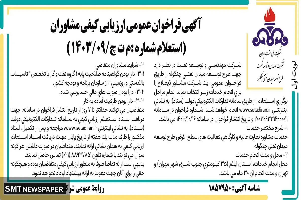 فراخوان عمومی ارزیابی کیفی مشاوران جهت طرح توسعه میدان نفتی چنگوله شرکت ملی نفت ایران
