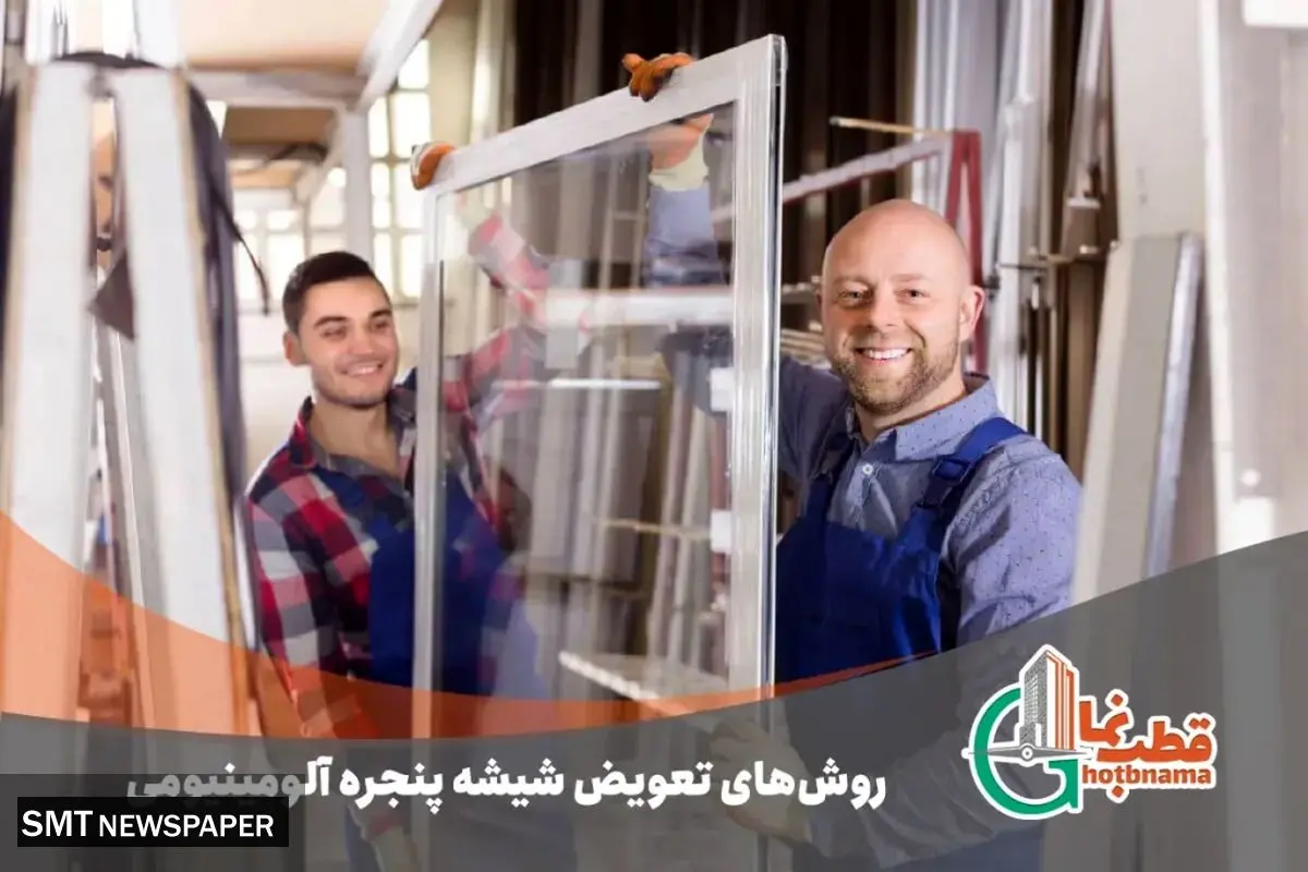 روشها و نکات کلیدی در تعویض شیشه پنجره آلومینیومی