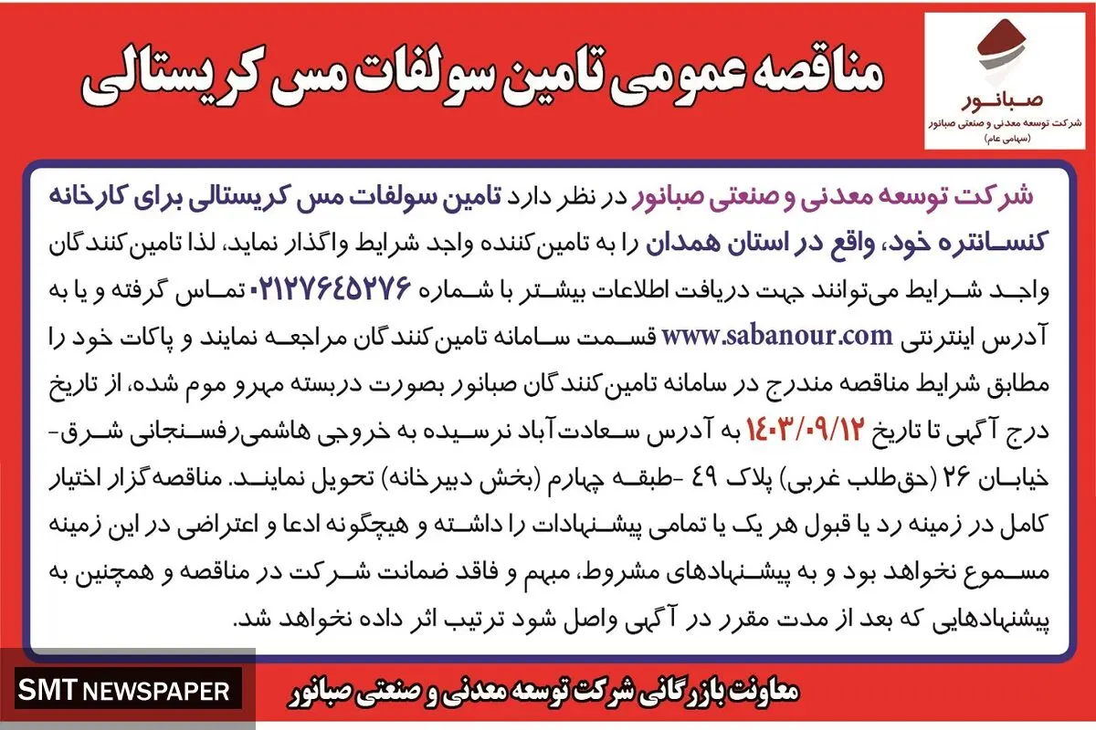 مناقصه عمومی تامین سولفات مس کریستالی شرکت صبانور