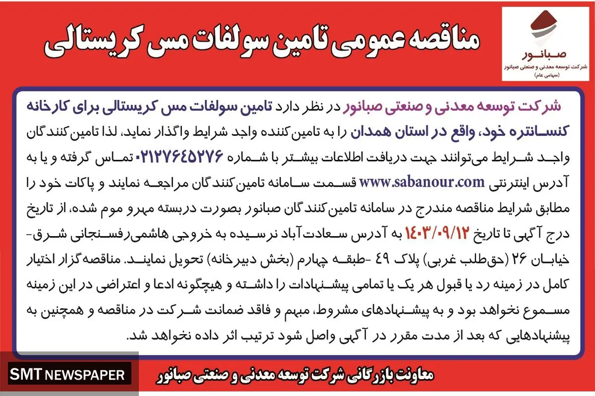 مناقصه عمومی تامین سولفات مس کریستالی شرکت صبانور