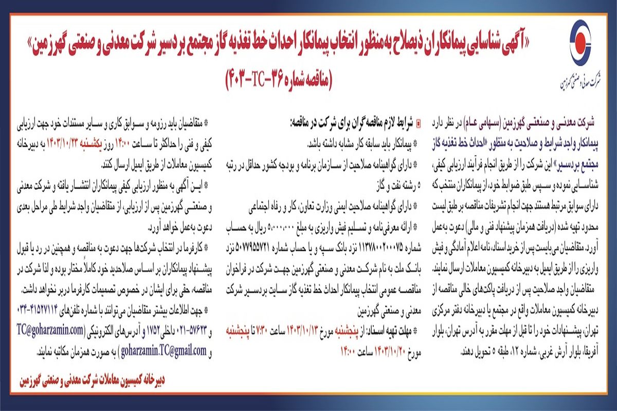 آگهی شناسایی پیمانکاران ذی صلاح به منظور انتخاب پیمانکار احداث خط تغذیه گاز مجتمع بردسیر شرکت معدنی و صنعتی گهرزمین