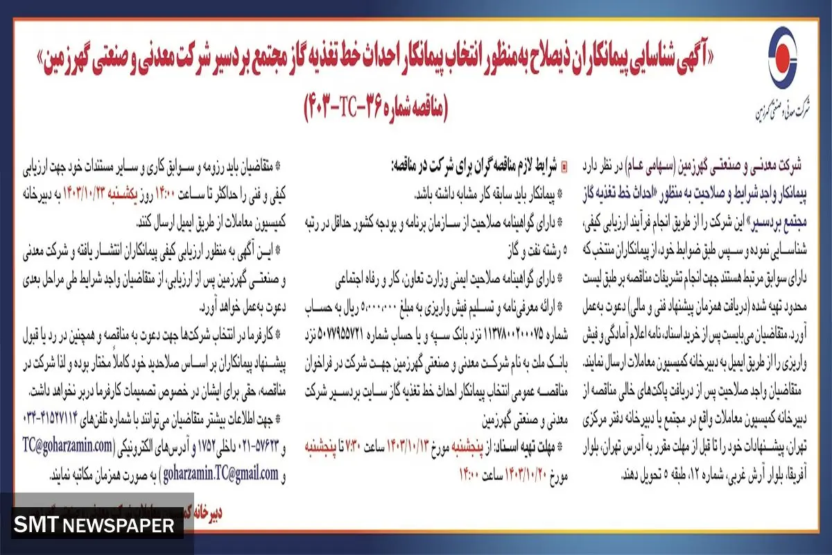 آگهی شناسایی پیمانکاران ذی صلاح به منظور انتخاب پیمانکار احداث خط تغذیه گاز مجتمع بردسیر شرکت معدنی و صنعتی گهرزمین
