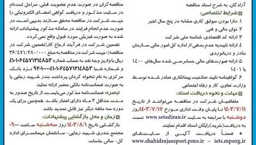 تجدید مناقصه عمومی یک مرحله ای نگهداری، حفاظت و توسعه فضای سبز اداره کل بنادر و دریانوردی استان هرمزگان