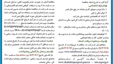 تجدید مناقصه عمومی یک مرحله ای نگهداری، حفاظت و توسعه فضای سبز اداره کل بنادر و دریانوردی استان هرمزگان