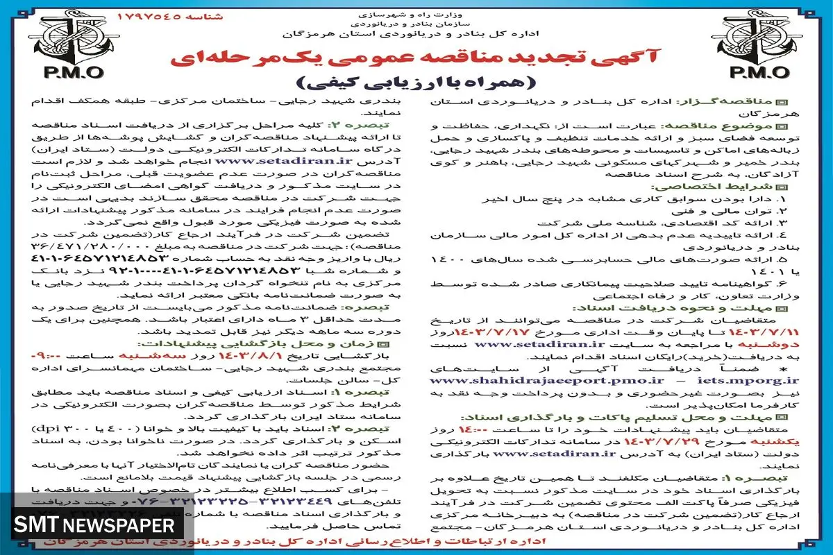 تجدید مناقصه عمومی یک مرحله ای نگهداری، حفاظت و توسعه فضای سبز اداره کل بنادر و دریانوردی استان هرمزگان