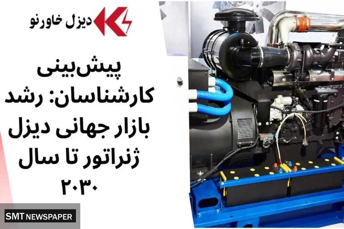 پیش‌بینی کارشناسان: رشد بازار جهانی دیزل ژنراتور تا سال ۲۰۳۰