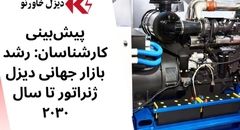 پیش‌بینی کارشناسان: رشد بازار جهانی دیزل ژنراتور تا سال ۲۰۳۰